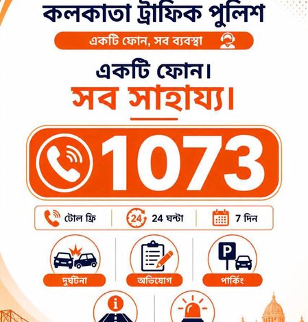 Kolkata Traffic Police asks citizens to use its one-stop traffic helpline 1073 for all complaints, emergencies Kolkata Traffic Police asks citizens to use its one-stop traffic helpline 1073 for all complaints, emergencies