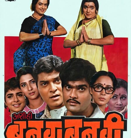 Sachin Pilgaonkar celebrates 38 years of ‘Ashi Hi Banwa Banwi’ starring Ashok Saraf, Laxmikant Berde, Siddharth Ray